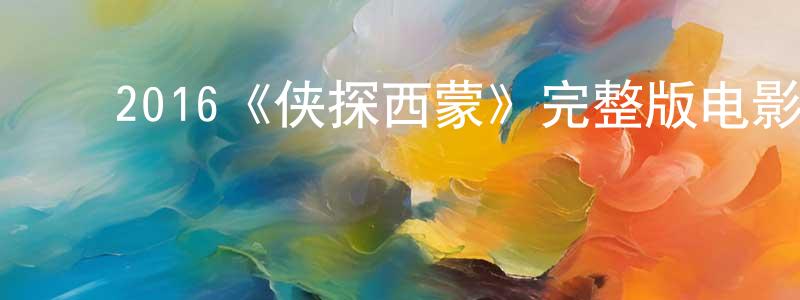 ﻿蔡祥云发布﻿2016《侠探西蒙》完整版电影/在线观看/百度云-美剧天堂
